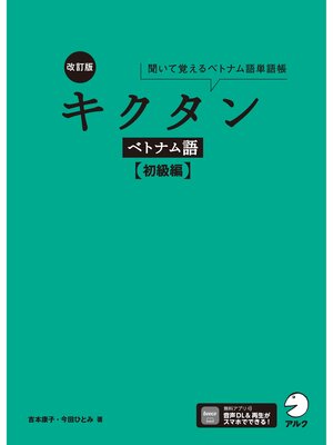 cover image of 改訂版 キクタンベトナム語【初級編】[音声DL付]